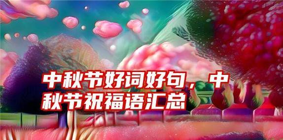 中秋快乐，团圆美满