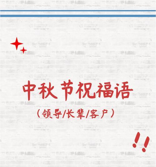 中秋团圆祝福语句子：一篇唯美短句汇总