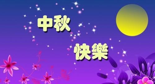 想念恩师，送上中秋祝福（用最真挚的心）