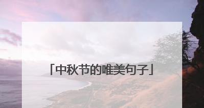 共赏中秋月，祝福在心间（以2024中秋节祝福语为灵感的创意句子）