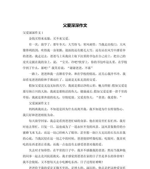 父亲节心声作文怎么写？（《父亲节的温馨回响》）