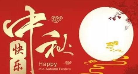 让我们一起仰望皓月，把祝福化作一个轻轻的吻，在天空飞舞。