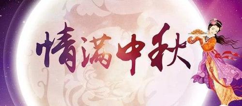 让我们一起仰望皓月，把祝福化作一个轻轻的吻，在天空飞舞。