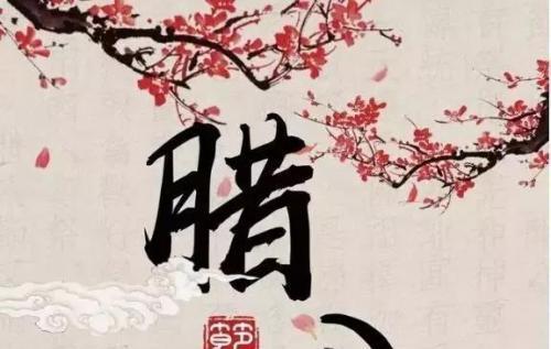 腊八节的唯美（祈福健康传承民俗）