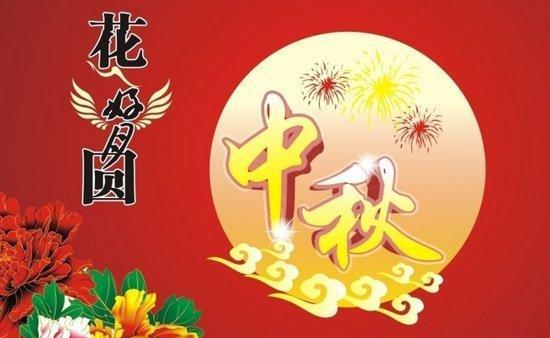 明月清风送温馨，感恩有您共团圆（2024年中秋节客户问候语）