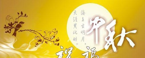明月清风送温馨，感恩有您共团圆（2024年中秋节客户问候语）