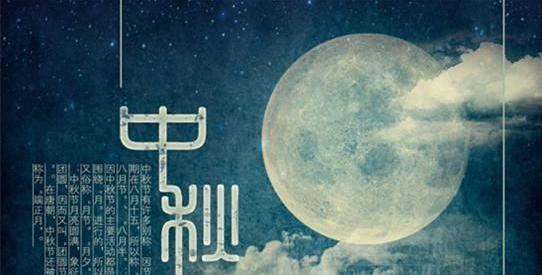 静观明月，相伴良宵（静观明月）