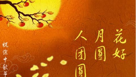 花好月圆，祝福无限（2024中秋节朋友圈祝福语）