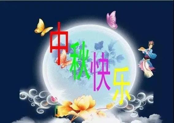 2024中秋节快乐祝福语（唯美短句）