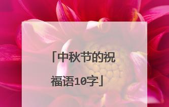 中秋祝福：流光溢彩，月圆花好
