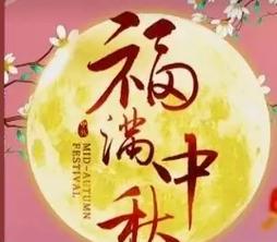 2024中秋节唯美诗句（月圆花好）