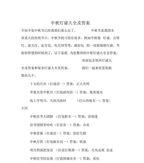 猜灯谜，品味中秋节的乐趣（2024年经典猜灯谜及答案一览）
