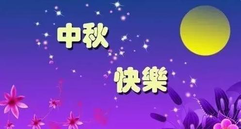 2024中秋节祝福：一轮明月，一份祝福
