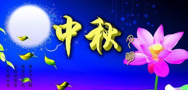2024中秋节祝福：一轮明月，一份祝福