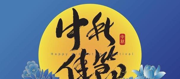 2024中秋节祝福：星空闪烁，月圆人圆，美满家园