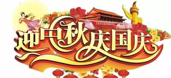 花好月圆，国泰民安——2024中秋节国庆双节贺词短句（欢度团圆佳节）