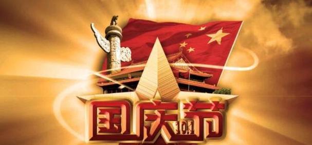 中秋国庆祝福：共贺繁华岁月