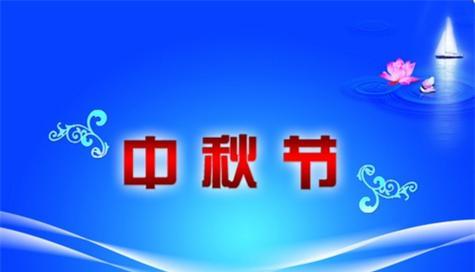 2024中秋节给教师精美祝福句子说说