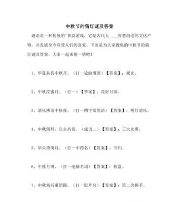 2024中秋节，儿童趣味灯谜，唯美短句传递团圆情。