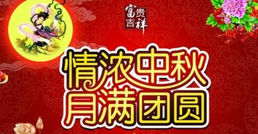 团圆在心，祝福无限——2024中秋节短信祝福送长辈（25句唯美短句）