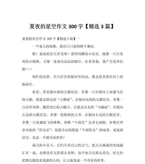 有关读夏至之夜有感的作文的作文怎么写（《夏夜星空下的童年梦》）