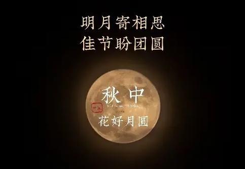 盼团圆，共幸福——2024中秋佳节唯美祝福贺词（在温馨度时光）