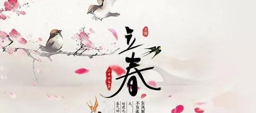 春天的芬芳（立春节气的美好）