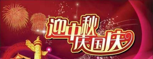 2024中秋国庆同庆——和谐共创辉煌