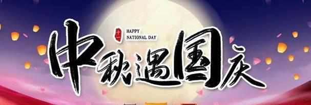 缤纷双节，祝福飘香（2024中秋国庆双节祝福语句子）