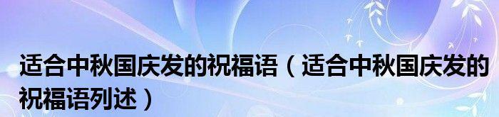 中秋国庆双节祝福语：花好月圆，国泰民安。