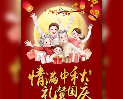 中秋国庆双节祝福语：花好月圆，国泰民安。