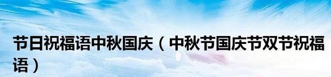 花好月圆，国庆双节祝福语（2024中秋国庆）