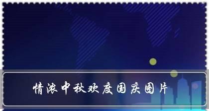 祝福到，快乐来！——2024中秋国庆双节温馨祝福