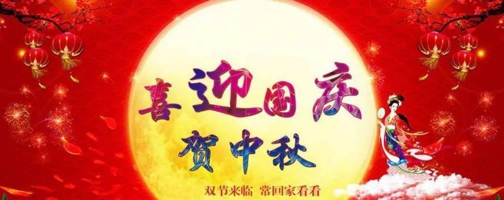 共庆双节，喜迎2024（美好祝福不断传）