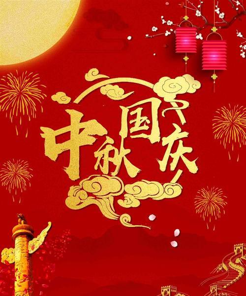 《双节同庆，喜迎2024》