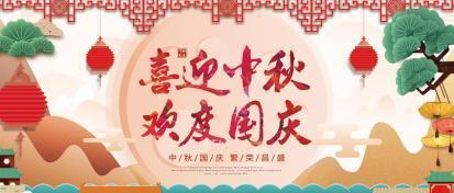 《双节同庆，喜迎2024》