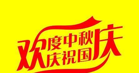 2024年中秋国庆祝福语（2024年中秋国庆祝福语）