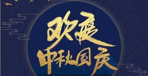 2024年中秋国庆祝福语（2024年中秋国庆祝福语）