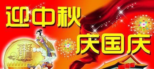 2024中秋国庆双节快乐：美好祝福与温馨祝福