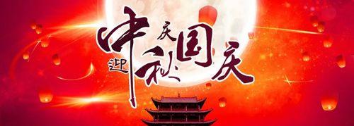 2024中秋国庆双节快乐：美好祝福与温馨祝福