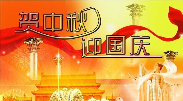 中秋国庆双合一，祝福语精选