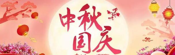 中秋国庆双合一，祝福语精选