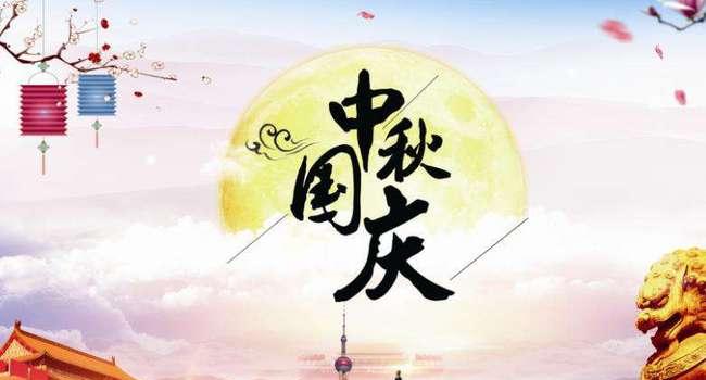 美好祝福伴你同行（2024中秋国庆节祝福语汇总）