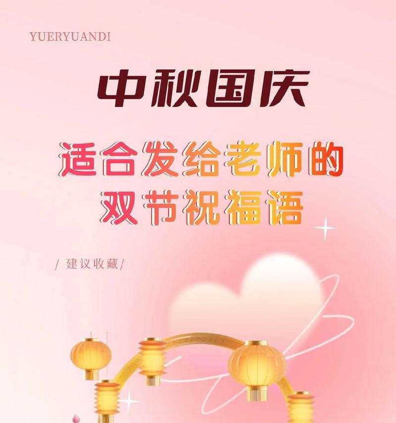 团圆美好，寄托心愿——2024中秋国庆节寄语（以诗意温暖心灵）