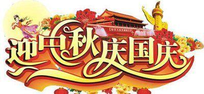 团圆美好，寄托心愿——2024中秋国庆节寄语（以诗意温暖心灵）