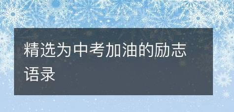 奋斗向前2024中考最后冲刺（短句给你加油）