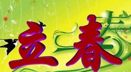 立春人生励志祝福语好句最新（唯美短句为你打开成功之门）