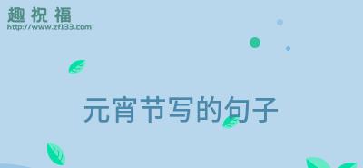 2024元宵节，万物燃烧的喜悦（元宵佳节）