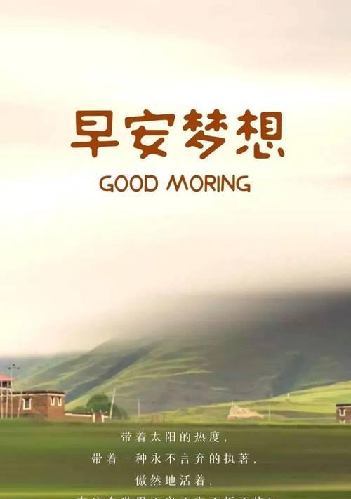 2024，迎接每个早晨的阳光（以正能量的早安心语温暖你的每一天）