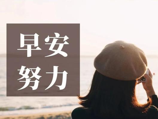 2024，迎接每个早晨的阳光（以正能量的早安心语温暖你的每一天）